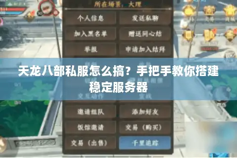 天龙八部私服怎么搞？手把手教你搭建稳定服务器
