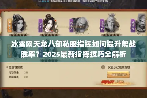 冰雪网天龙八部私服指挥如何提升帮战胜率?2025最新指挥技巧全解析 冰雪网天龙八部私服指挥如何提升帮战胜率?2025最新指挥技巧全解析