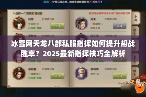 冰雪网天龙八部私服指挥如何提升帮战胜率?2025最新指挥技巧全解析 冰雪网天龙八部私服指挥如何提升帮战胜率?2025最新指挥技巧全解析