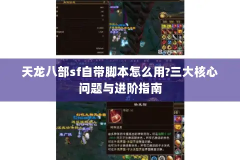 天龙八部sf自带脚本怎么用?三大核心问题与进阶指南