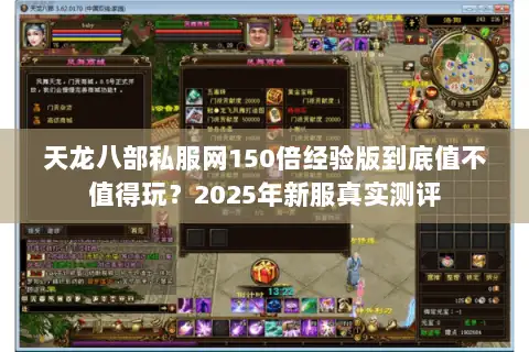 天龙八部私服网150倍经验版到底值不值得玩？2025年新服真实测评