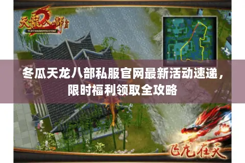冬瓜天龙八部私服官网最新活动速递，限时福利领取全攻略