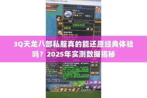 3Q天龙八部私服真的能还原经典体验吗？2025年实测数据揭秘