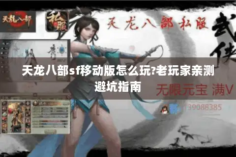 天龙八部sf移动版怎么玩?老玩家亲测避坑指南 天龙八部sf移动版怎么玩?老玩家亲测避坑指南