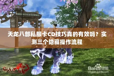 天龙八部私服卡CD技巧真的有效吗？实测三个隐藏操作流程