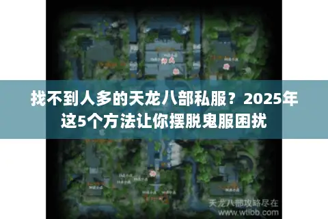 找不到人多的天龙八部私服？2025年这5个方法让你摆脱鬼服困扰