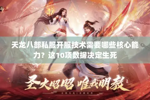 天龙八部私服开服技术需要哪些核心能力?这10项数据决定生死 天龙八部私服开服技术需要哪些核心能力?这10项数据决定生死