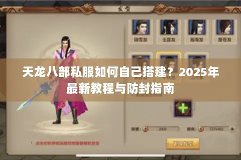 天龙八部私服如何自己搭建？2025年最新教程与防封指南