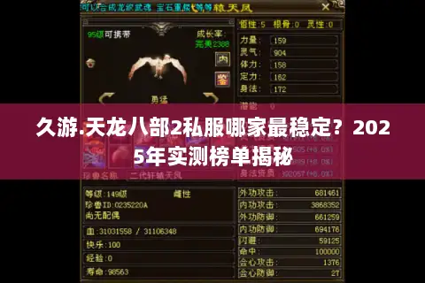 久游.天龙八部2私服哪家最稳定？2025年实测榜单揭秘