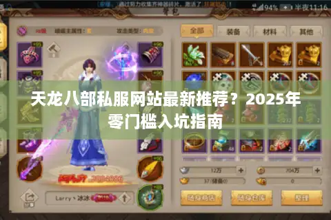 天龙八部私服网站最新推荐?2025年零门槛入坑指南 天龙八部私服网站最新推荐?2025年零门槛入坑指南