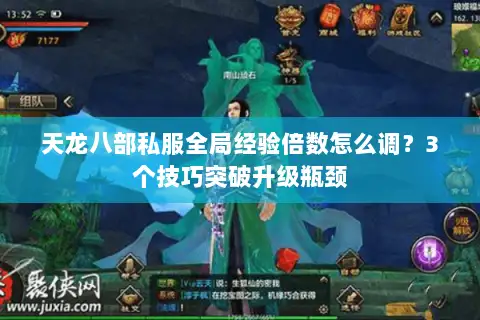 天龙八部私服全局经验倍数怎么调?3个技巧突破升级瓶颈 天龙八部私服全局经验倍数怎么调?3个技巧突破升级瓶颈