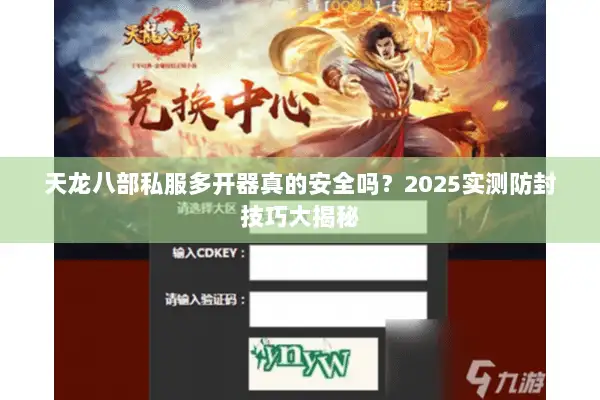 天龙八部私服多开器真的安全吗？2025实测防封技巧大揭秘