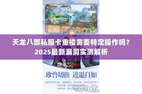 天龙八部私服卡重楼需要特定操作吗？2025最新漏洞实测解析