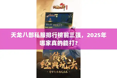 天龙八部私服排行榜前三强,2025年哪家真的能打? 天龙八部私服排行榜前三强,2025年哪家真的能打?