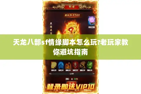天龙八部sf情缘脚本怎么玩?老玩家教你避坑指南
