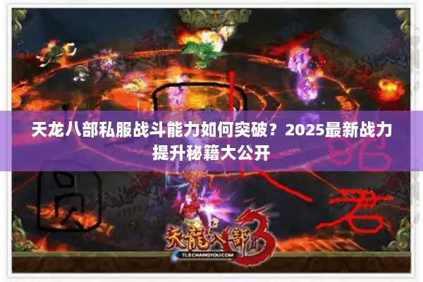 天龙八部私服战斗能力如何突破？2025最新战力提升秘籍大公开