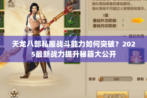 天龙八部私服战斗能力如何突破？2025最新战力提升秘籍大公开