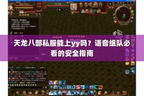 天龙八部私服能上yy吗?语音组队必看的安全指南 天龙八部私服能上yy吗?语音组队必看的安全指南