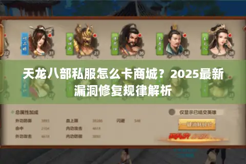 天龙八部私服怎么卡商城?2025最新漏洞修复规律解析 天龙八部私服怎么卡商城?2025最新漏洞修复规律解析