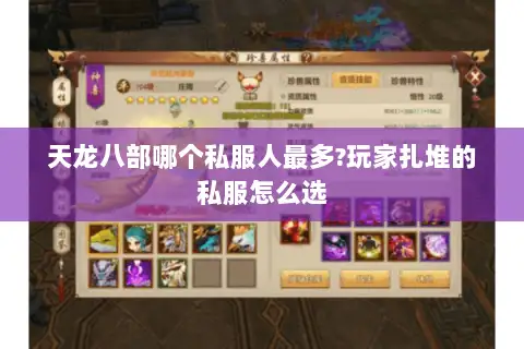 天龙八部哪个私服人最多?玩家扎堆的私服怎么选 天龙八部哪个私服人最多?玩家扎堆的私服怎么选