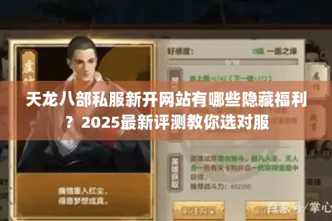 天龙八部私服新开网站有哪些隐藏福利？2025最新评测教你选对服