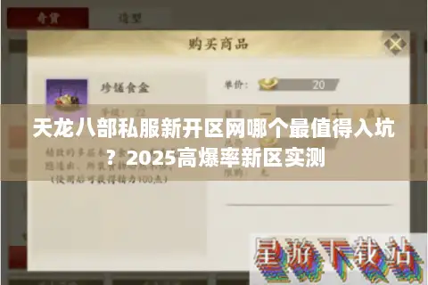 天龙八部私服新开区网哪个最值得入坑?2025高爆率新区实测 天龙八部私服新开区网哪个最值得入坑?2025高爆率新区实测