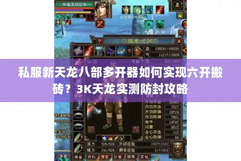 私服新天龙八部多开器如何实现六开搬砖？3K天龙实测防封攻略