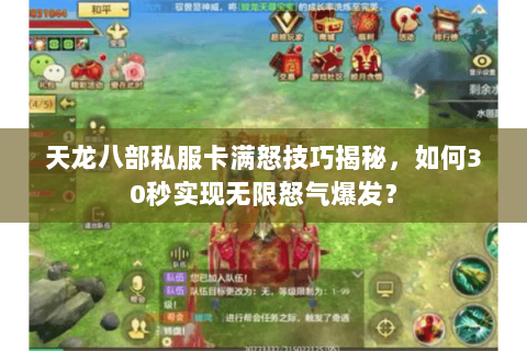天龙八部私服卡满怒技巧揭秘，如何30秒实现无限怒气爆发？