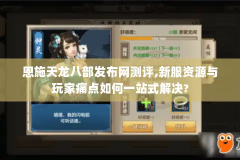 恩施天龙八部发布网测评,新服资源与玩家痛点如何一站式解决? 恩施天龙八部发布网测评,新服资源与玩家痛点如何一站式解决?