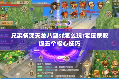 兄弟情深天龙八部sf怎么玩?老玩家教你五个核心技巧 兄弟情深天龙八部sf怎么玩?老玩家教你五个核心技巧