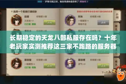 长期稳定的天龙八部私服存在吗?十年老玩家实测推荐这三家不跑路的服务器 长期稳定的天龙八部私服存在吗?十年老玩家实测推荐这三家不跑路的服务器