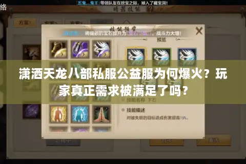 潇洒天龙八部私服公益服为何爆火？玩家真正需求被满足了吗？