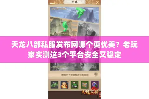 天龙八部私服发布网哪个更优美?老玩家实测这3个平台安全又稳定 天龙八部私服发布网哪个更优美?老玩家实测这3个平台安全又稳定