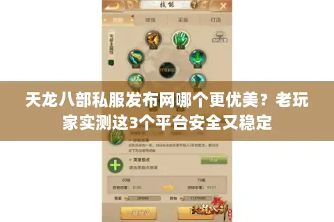 天龙八部私服发布网哪个更优美?老玩家实测这3个平台安全又稳定 天龙八部私服发布网哪个更优美?老玩家实测这3个平台安全又稳定