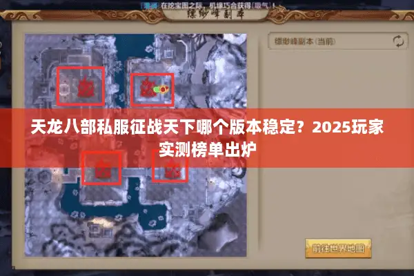 天龙八部私服征战天下哪个版本稳定?2025玩家实测榜单出炉 天龙八部私服征战天下哪个版本稳定?2025玩家实测榜单出炉