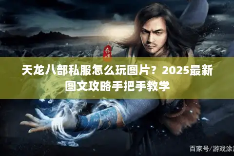 天龙八部私服怎么玩图片?2025最新图文攻略手把手教学 天龙八部私服怎么玩图片?2025最新图文攻略手把手教学