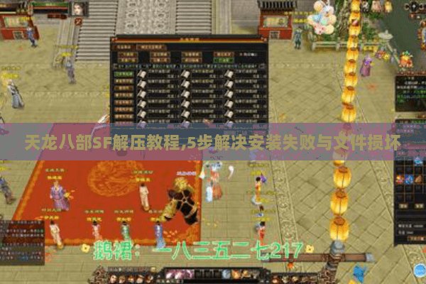 天龙八部SF解压教程,5步解决安装失败与文件损坏