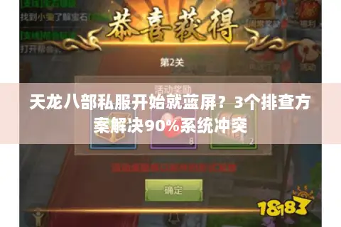 天龙八部私服开始就蓝屏?3个排查方案解决90%系统冲突 天龙八部私服开始就蓝屏?3个排查方案解决90%系统冲突