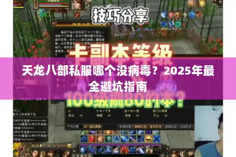 天龙八部私服哪个没病毒?2025年最全避坑指南 天龙八部私服哪个没病毒?2025年最全避坑指南