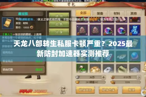 天龙八部转生私服卡顿严重？2025最新防封加速器实测推荐