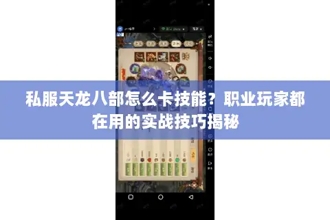 私服天龙八部怎么卡技能?职业玩家都在用的实战技巧揭秘 私服天龙八部怎么卡技能?职业玩家都在用的实战技巧揭秘