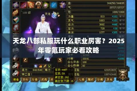 天龙八部私服玩什么职业厉害?2025年零氪玩家必看攻略 天龙八部私服玩什么职业厉害?2025年零氪玩家必看攻略