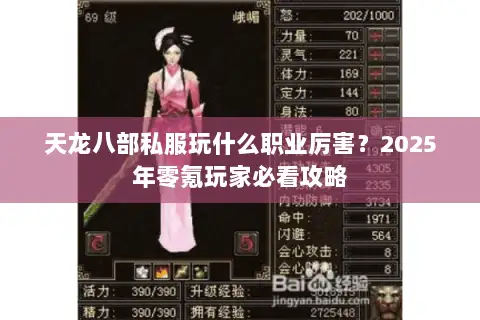 天龙八部私服玩什么职业厉害?2025年零氪玩家必看攻略 天龙八部私服玩什么职业厉害?2025年零氪玩家必看攻略