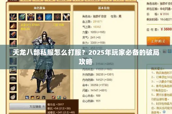 天龙八部私服怎么打服？2025年玩家必备的破局攻略