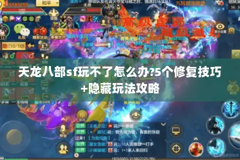 天龙八部sf玩不了怎么办?5个修复技巧+隐藏玩法攻略 天龙八部sf玩不了怎么办?5个修复技巧+隐藏玩法攻略