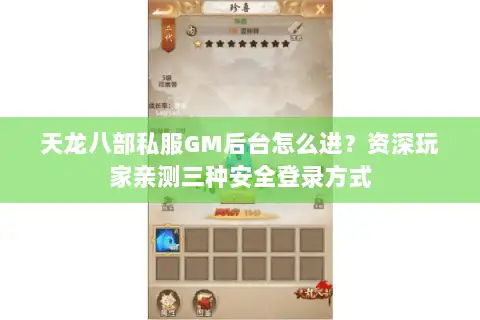 天龙八部私服GM后台怎么进？资深玩家亲测三种安全登录方式