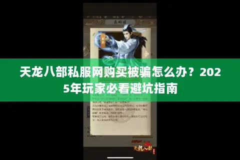 天龙八部私服网购买被骗怎么办?2025年玩家必看避坑指南 天龙八部私服网购买被骗怎么办?2025年玩家必看避坑指南