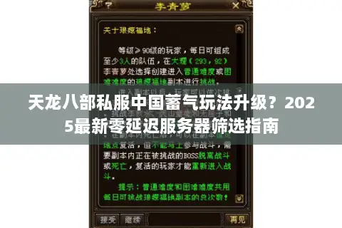 天龙八部私服中国蓄气玩法升级？2025最新零延迟服务器筛选指南