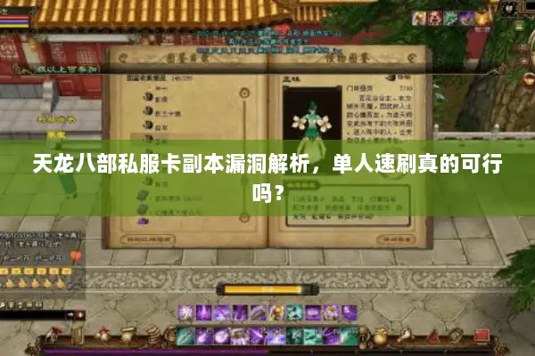 天龙八部私服卡副本漏洞解析,单人速刷真的可行吗? 天龙八部私服卡副本漏洞解析,单人速刷真的可行吗?
