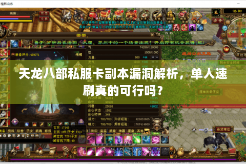 天龙八部私服卡副本漏洞解析,单人速刷真的可行吗? 天龙八部私服卡副本漏洞解析,单人速刷真的可行吗?